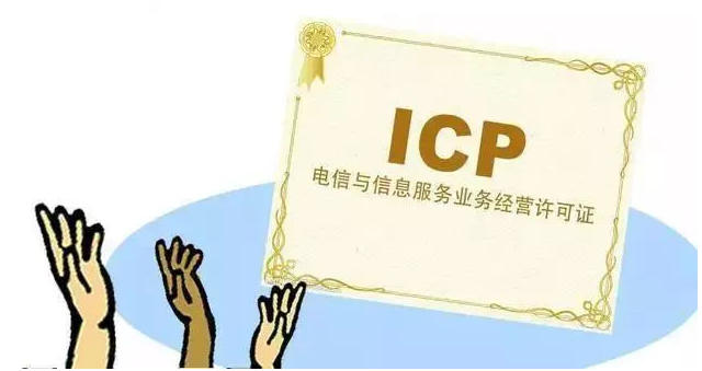秀山ICP许可证